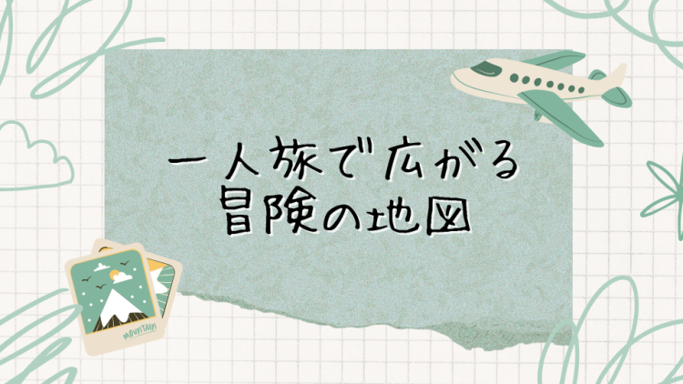 一人旅で広がる冒険の地図